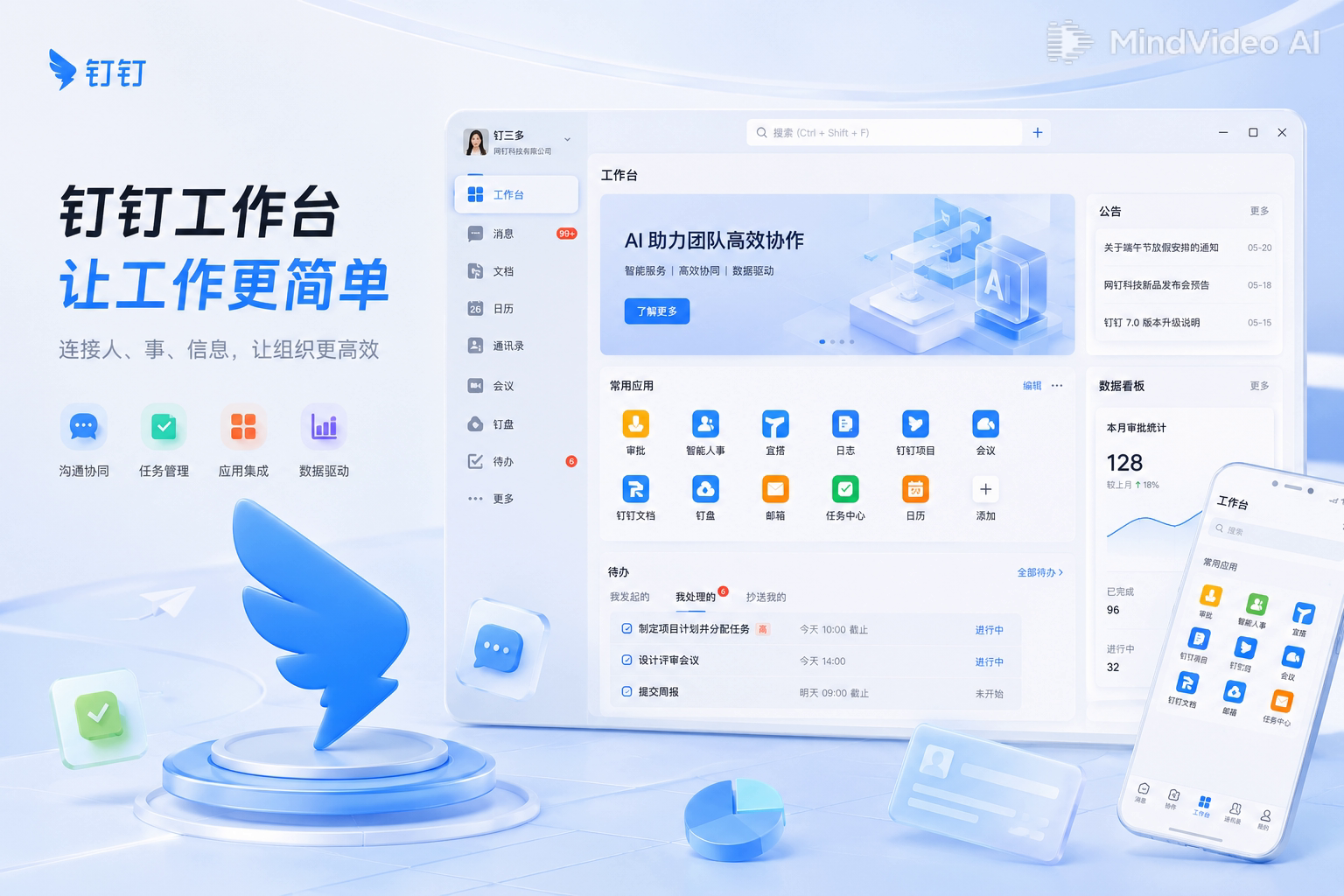 钉钉远程办公团队协作工作台
